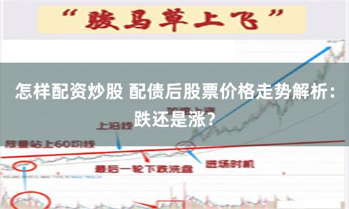 怎样配资炒股 配债后股票价格走势解析：跌还是涨？