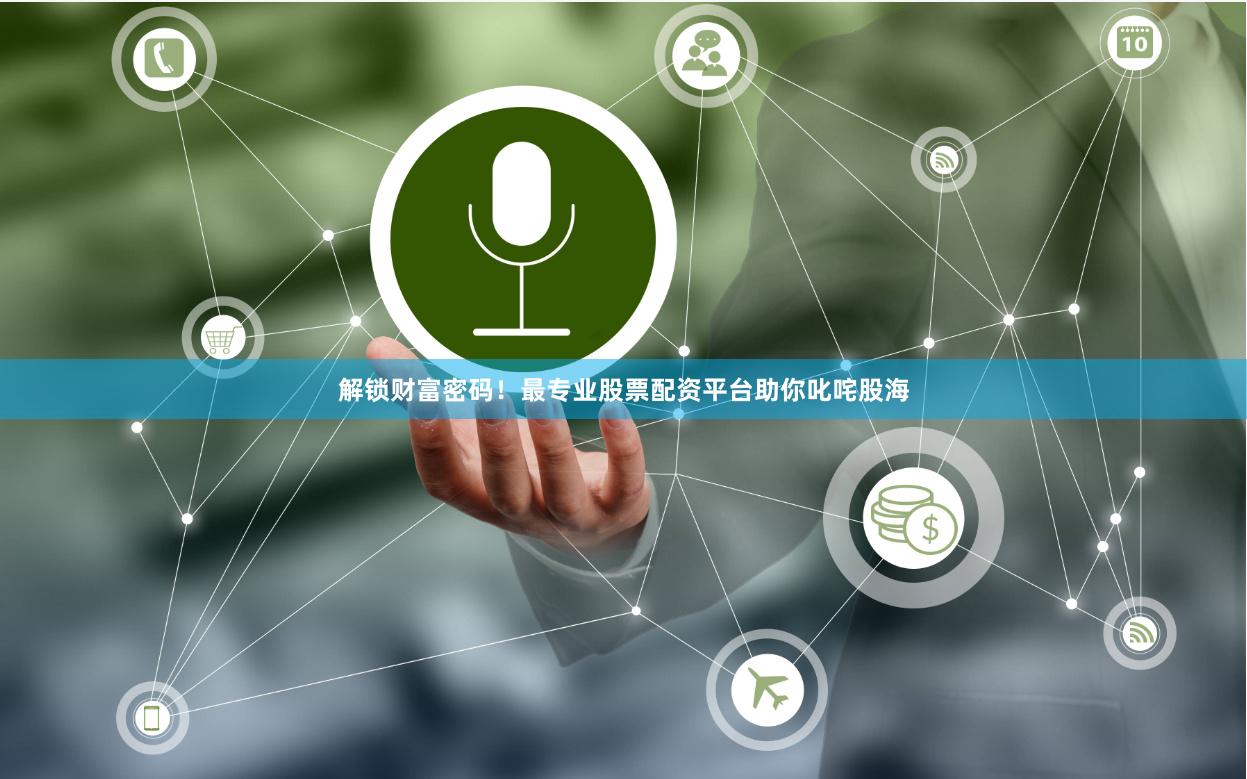解锁财富密码！最专业股票配资平台助你叱咤股海