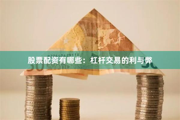 股票配资有哪些：杠杆交易的利与弊