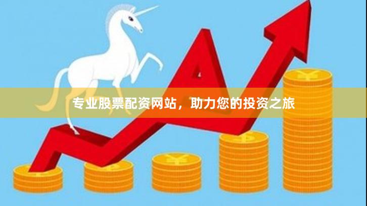 专业股票配资网站，助力您的投资之旅
