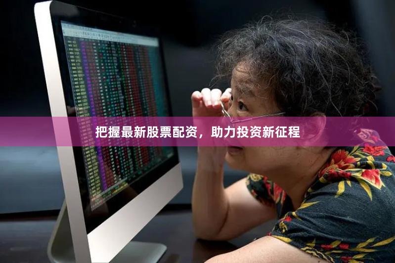 把握最新股票配资,助力投资新征程