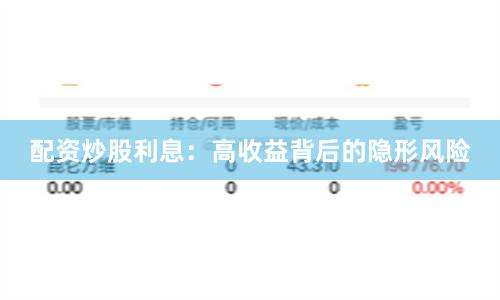 配资炒股利息：高收益背后的隐形风险