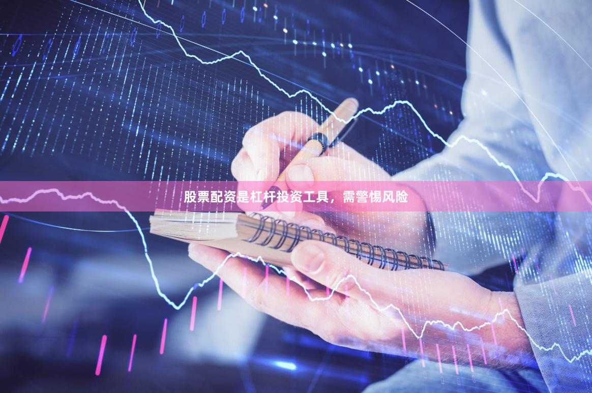 股票配资是杠杆投资工具，需警惕风险