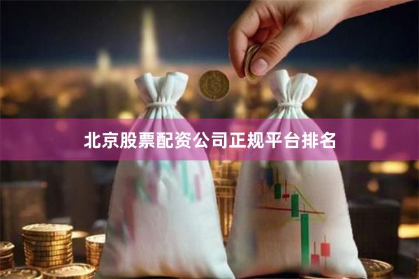 北京股票配资公司正规平台排名