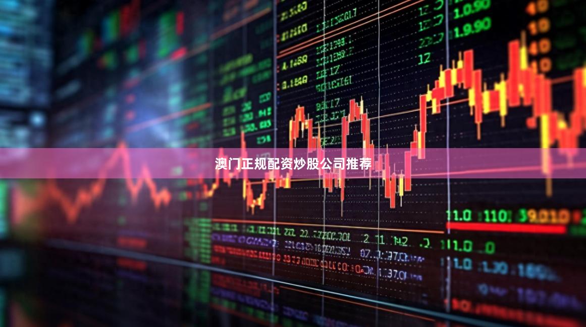 澳门正规配资炒股公司推荐