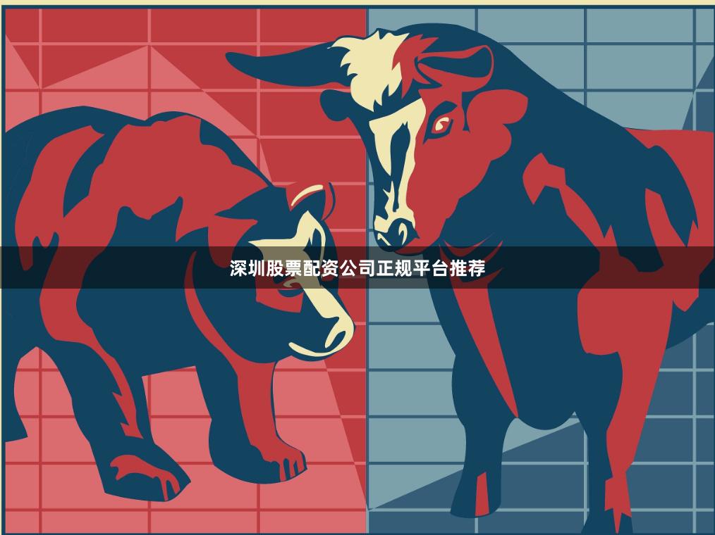 深圳股票配资公司正规平台推荐