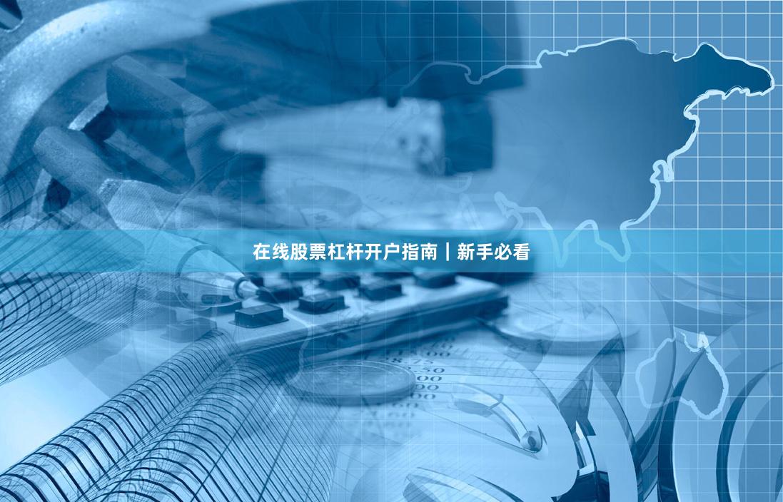 在线股票杠杆开户指南｜新手必看