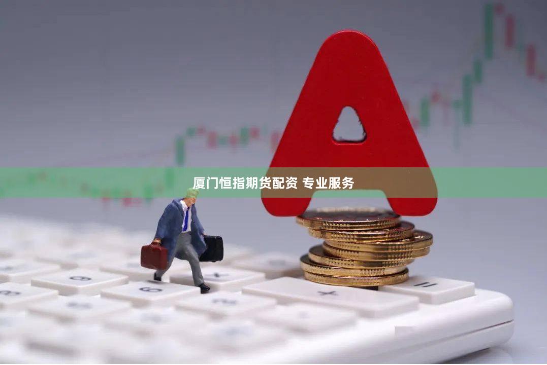 厦门恒指期货配资 专业服务