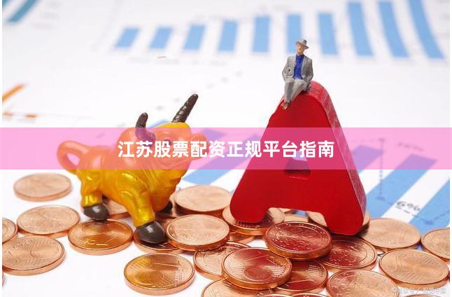 江苏股票配资正规平台指南