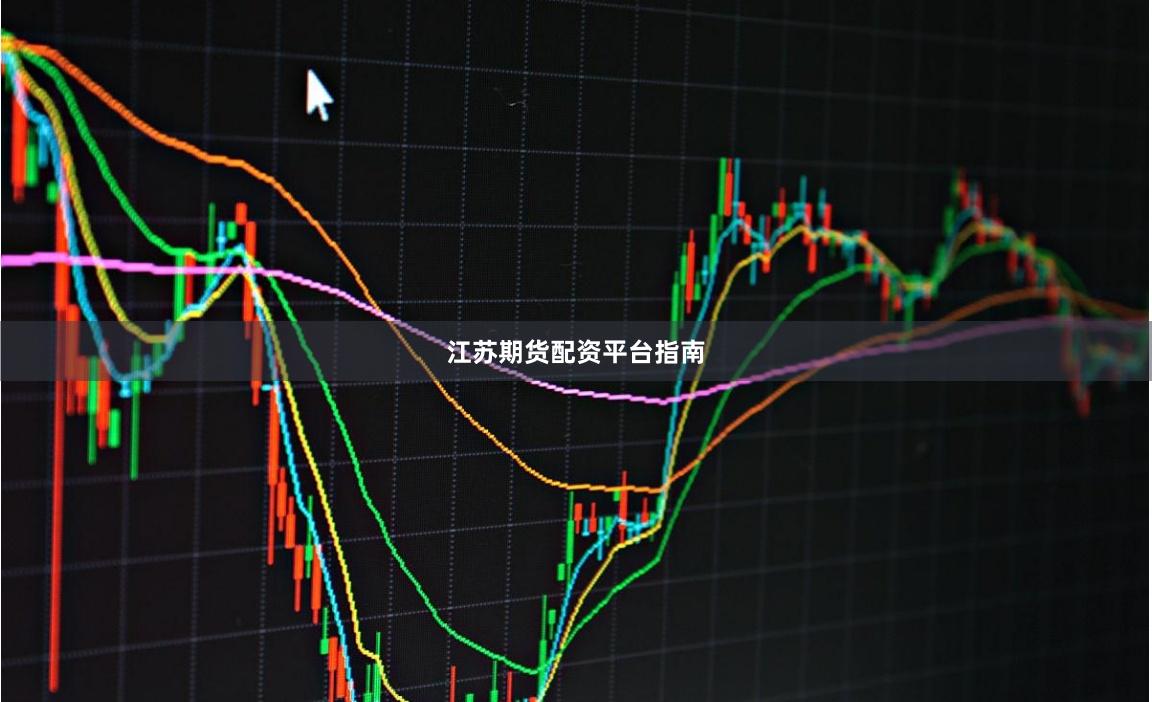 江苏期货配资平台指南
