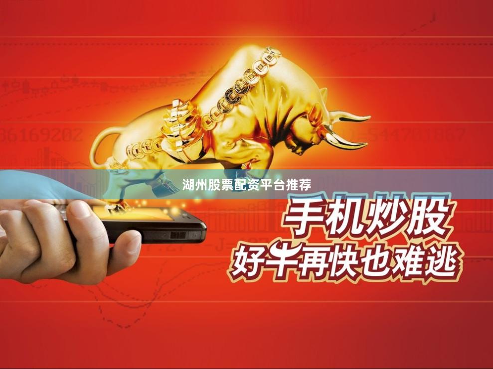 湖州股票配资平台推荐