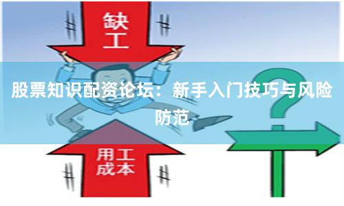 股票知识配资论坛：新手入门技巧与风险防范