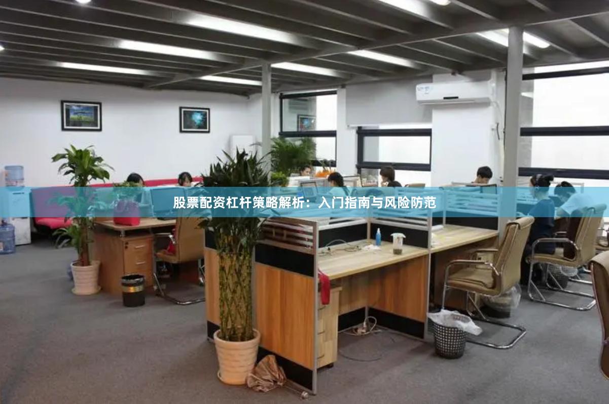 股票配资杠杆策略解析:入门指南与风险防范