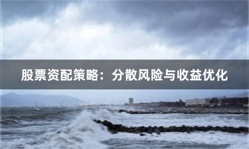 股票资配策略：分散风险与收益优化