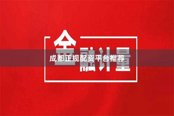 成都正规配资平台推荐