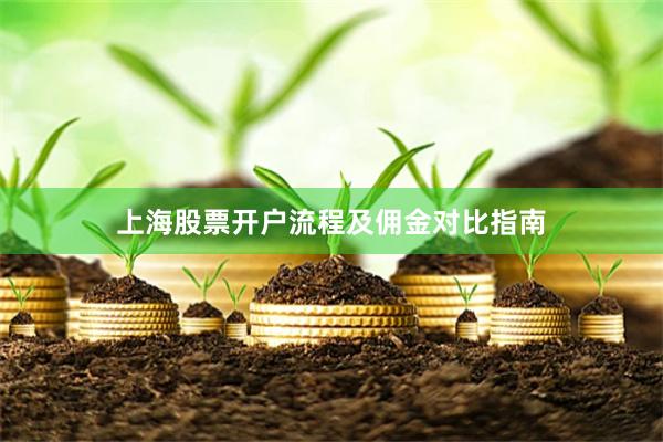 上海股票开户流程及佣金对比指南