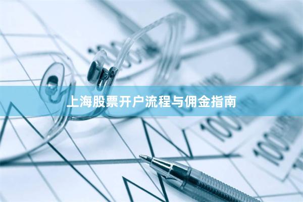 上海股票开户流程与佣金指南