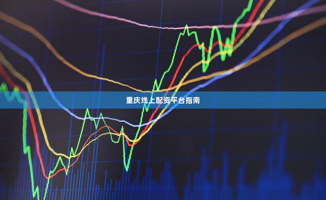 重庆线上配资平台指南