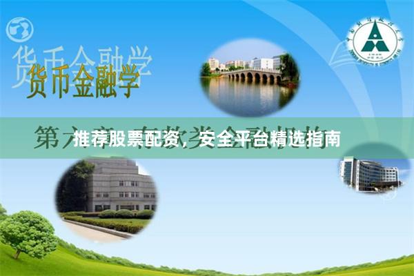 推荐股票配资，安全平台精选指南