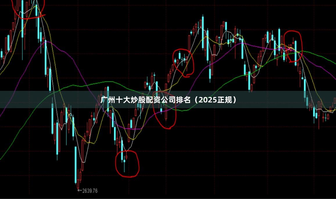 广州十大炒股配资公司排名（2025正规）