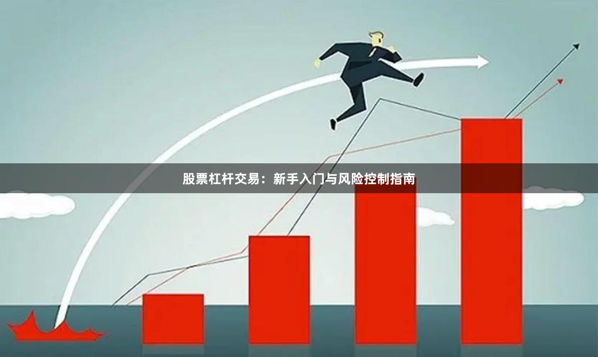 股票杠杆交易:新手入门与风险控制指南