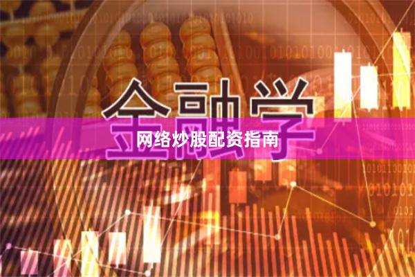 网络炒股配资指南