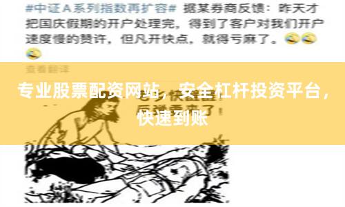 专业股票配资网站，安全杠杆投资平台，快速到账