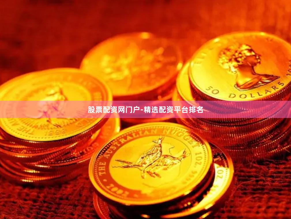 股票配资网门户-精选配资平台排名
