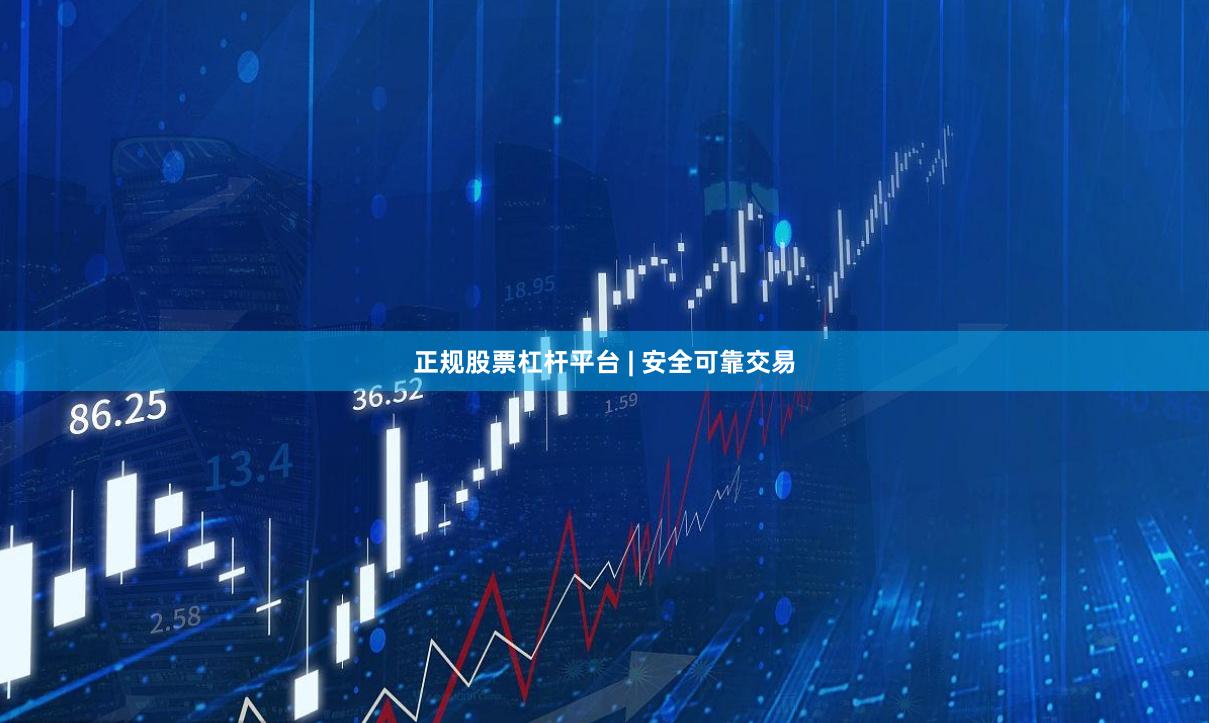 正规股票杠杆平台 | 安全可靠交易