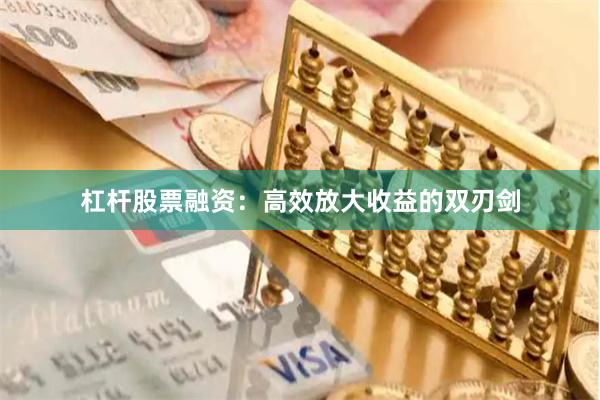 杠杆股票融资：高效放大收益的双刃剑