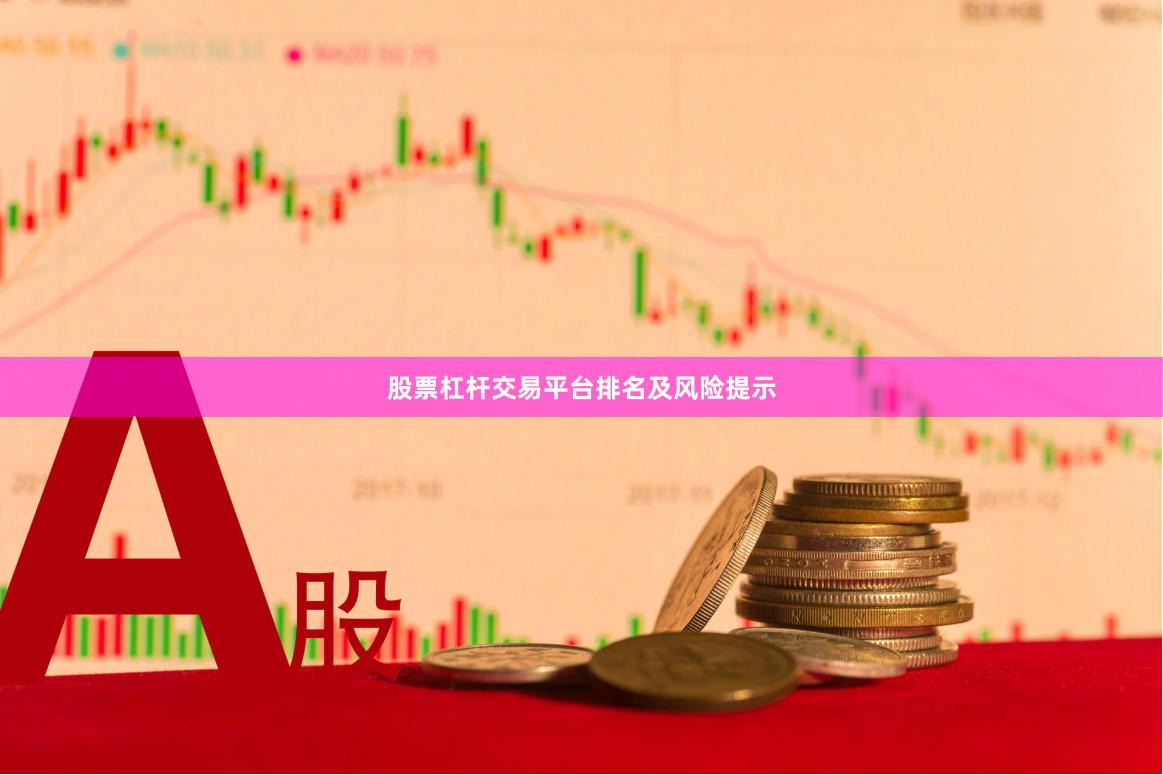 股票杠杆交易平台排名及风险提示