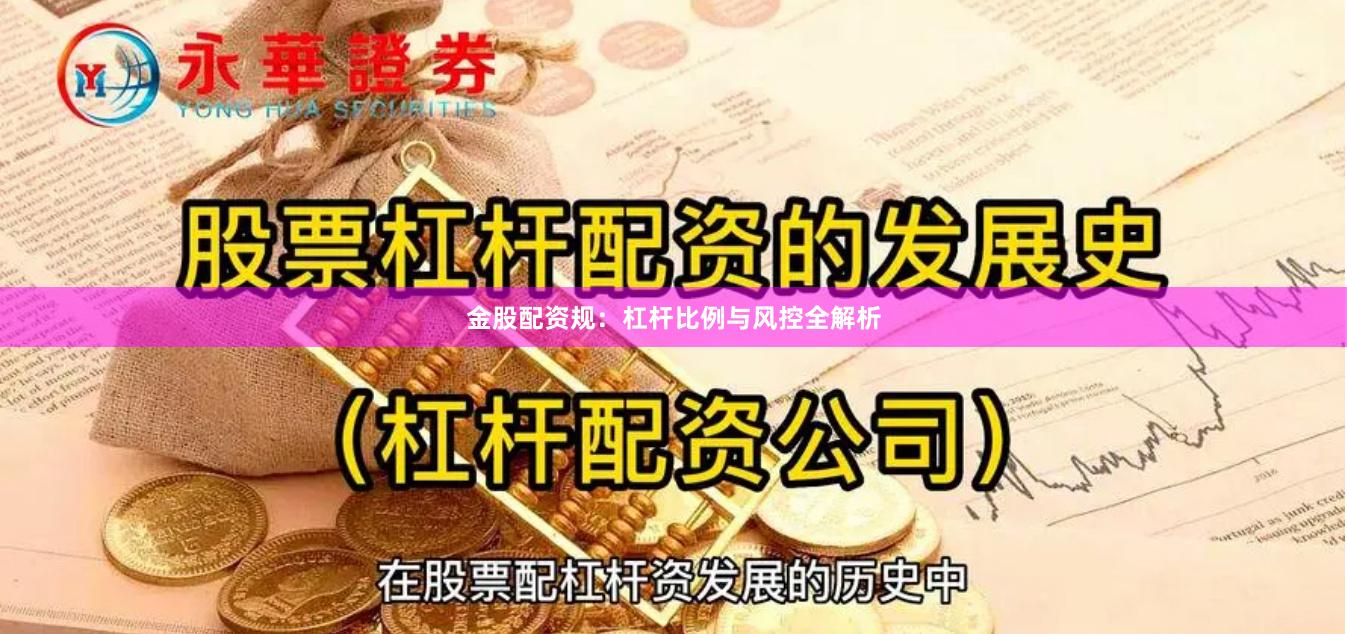 金股配资规：杠杆比例与风控全解析