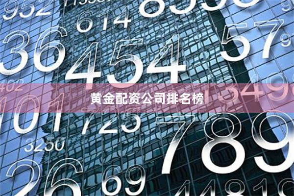 黄金配资公司排名榜