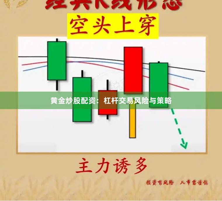 黄金炒股配资：杠杆交易风险与策略