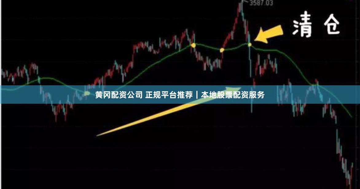 黄冈配资公司 正规平台推荐｜本地股票配资服务