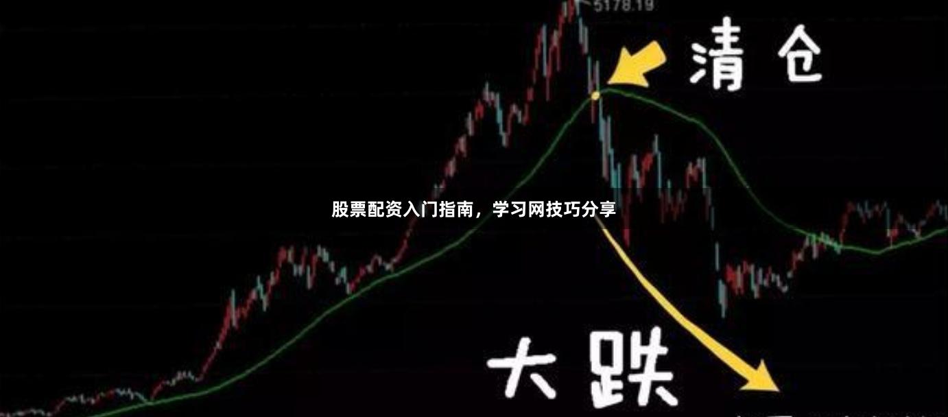 股票配资入门指南，学习网技巧分享